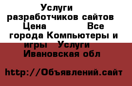 Услуги web-разработчиков сайтов › Цена ­ 15 000 - Все города Компьютеры и игры » Услуги   . Ивановская обл.